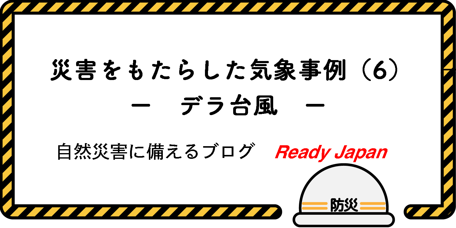災害をもたらした気象事例（6）　－ デラ台風 －