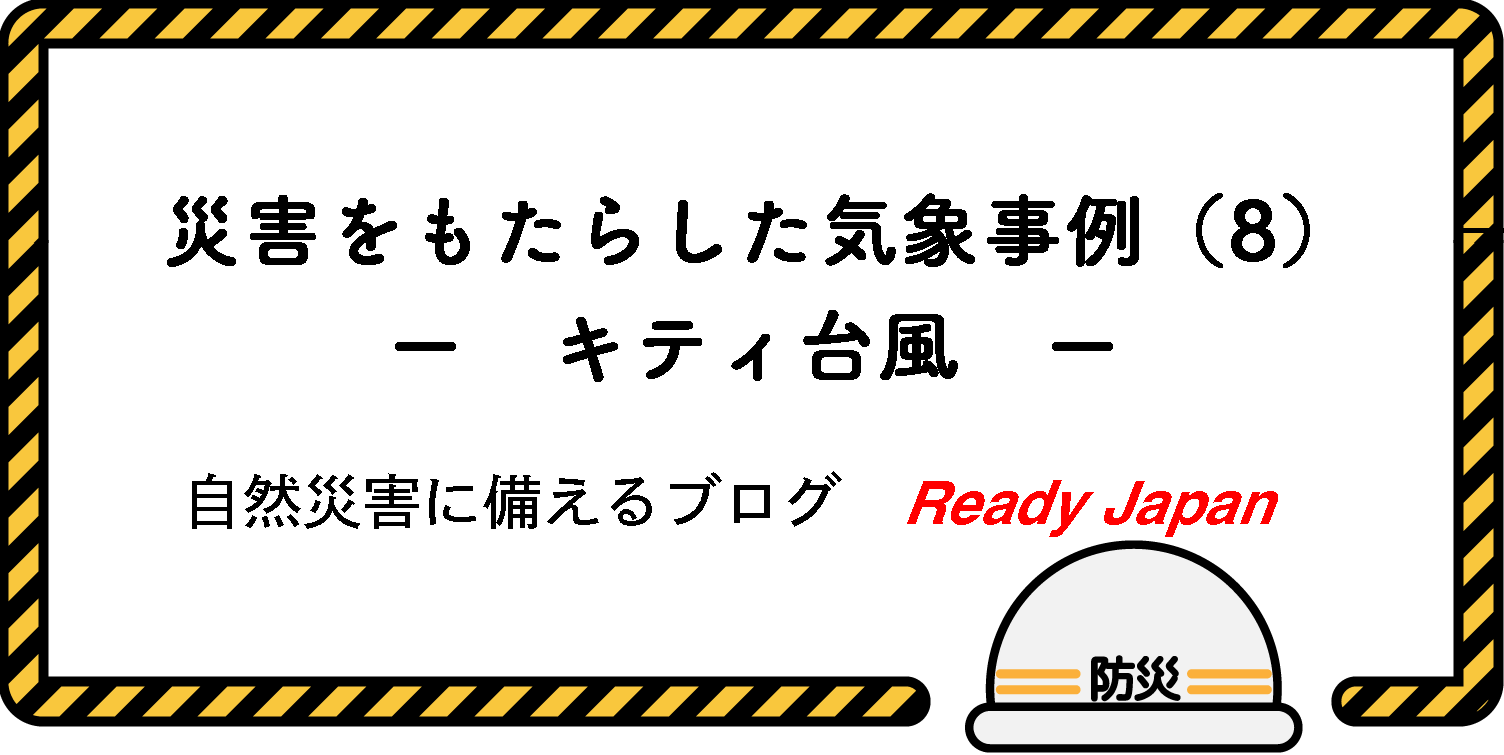災害をもたらした気象事例（8）　－ キティ台風 －