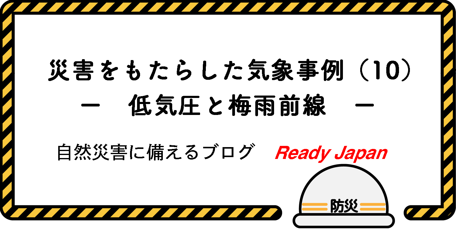 災害をもたらした気象事例（10）　－ 低気圧と梅雨前線 －
