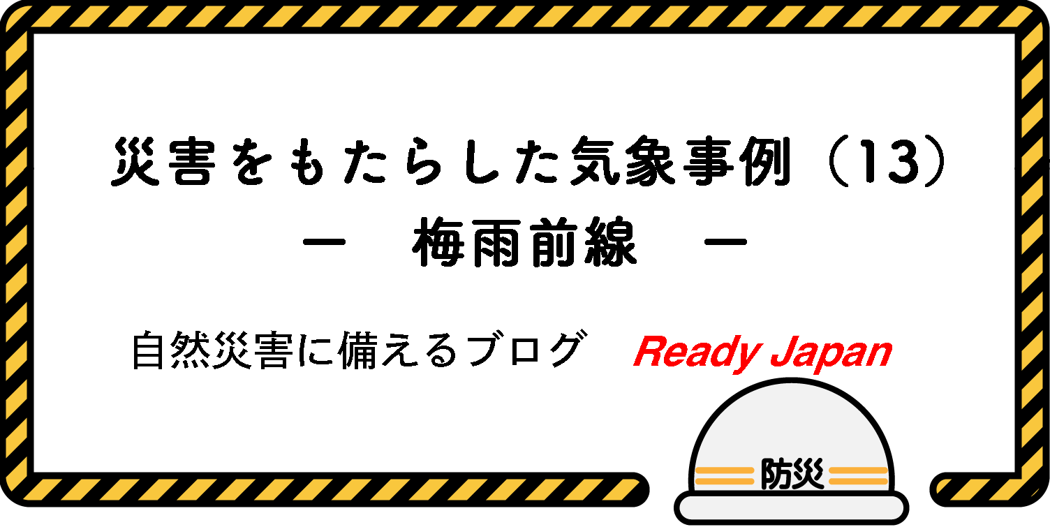 災害をもたらした気象事例（13）　－ 梅雨前線 －