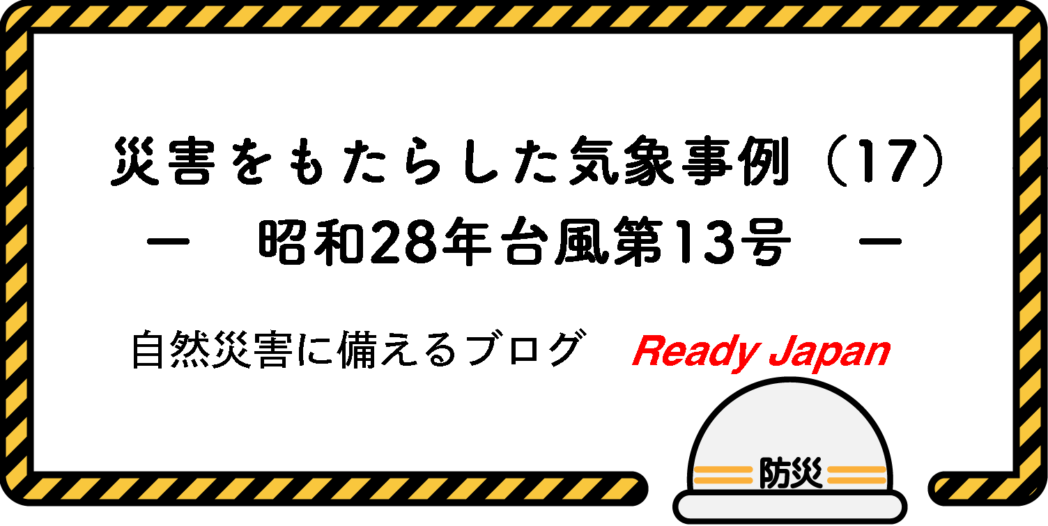 災害をもたらした気象事例（17）　－ 昭和28年台風第13号 －