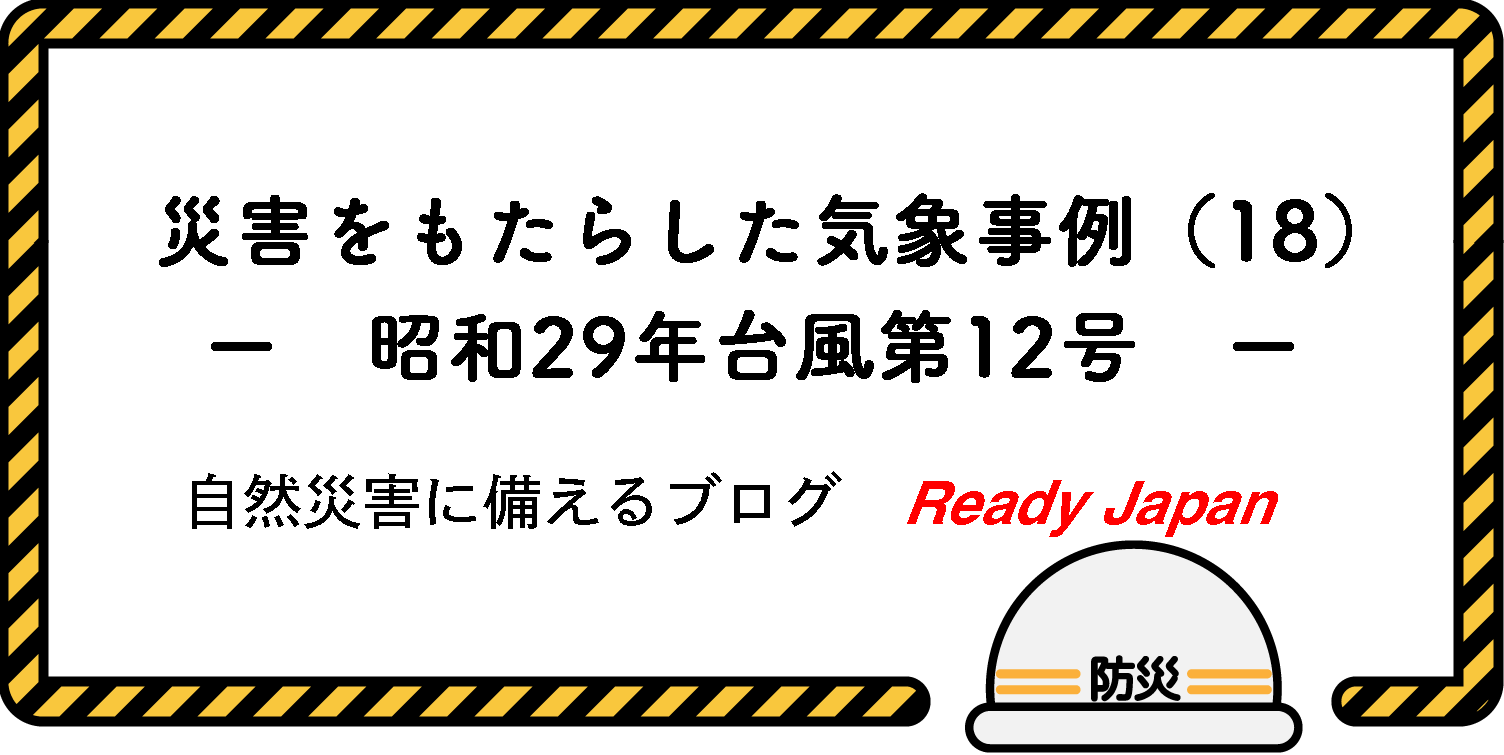 災害をもたらした気象事例（18）　－ 昭和29年台風第12号 －