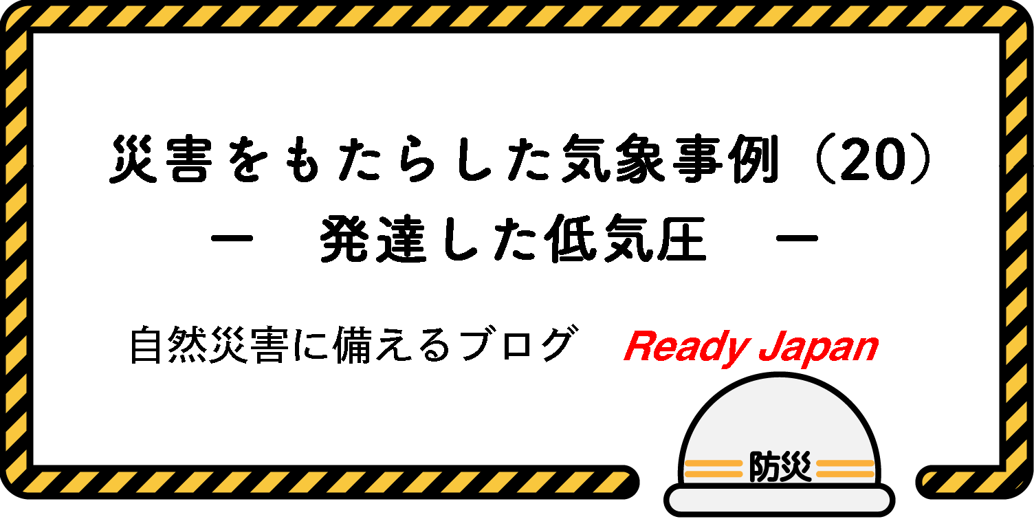 災害をもたらした気象事例（20）　－ 発達した低気圧 －