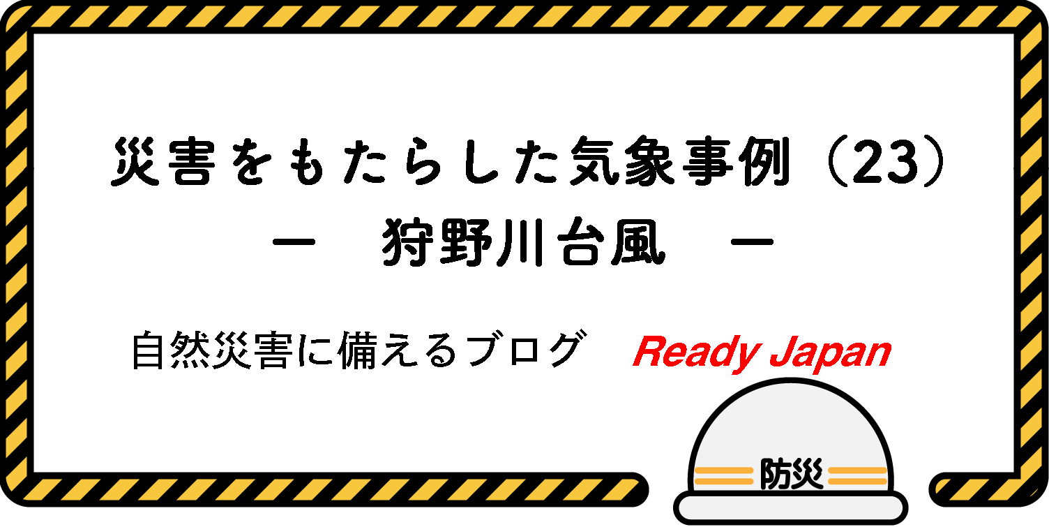 災害をもたらした気象事例（23）　－ 狩野川台風 －